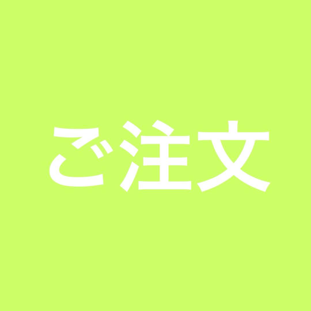 ご注文　オーダー