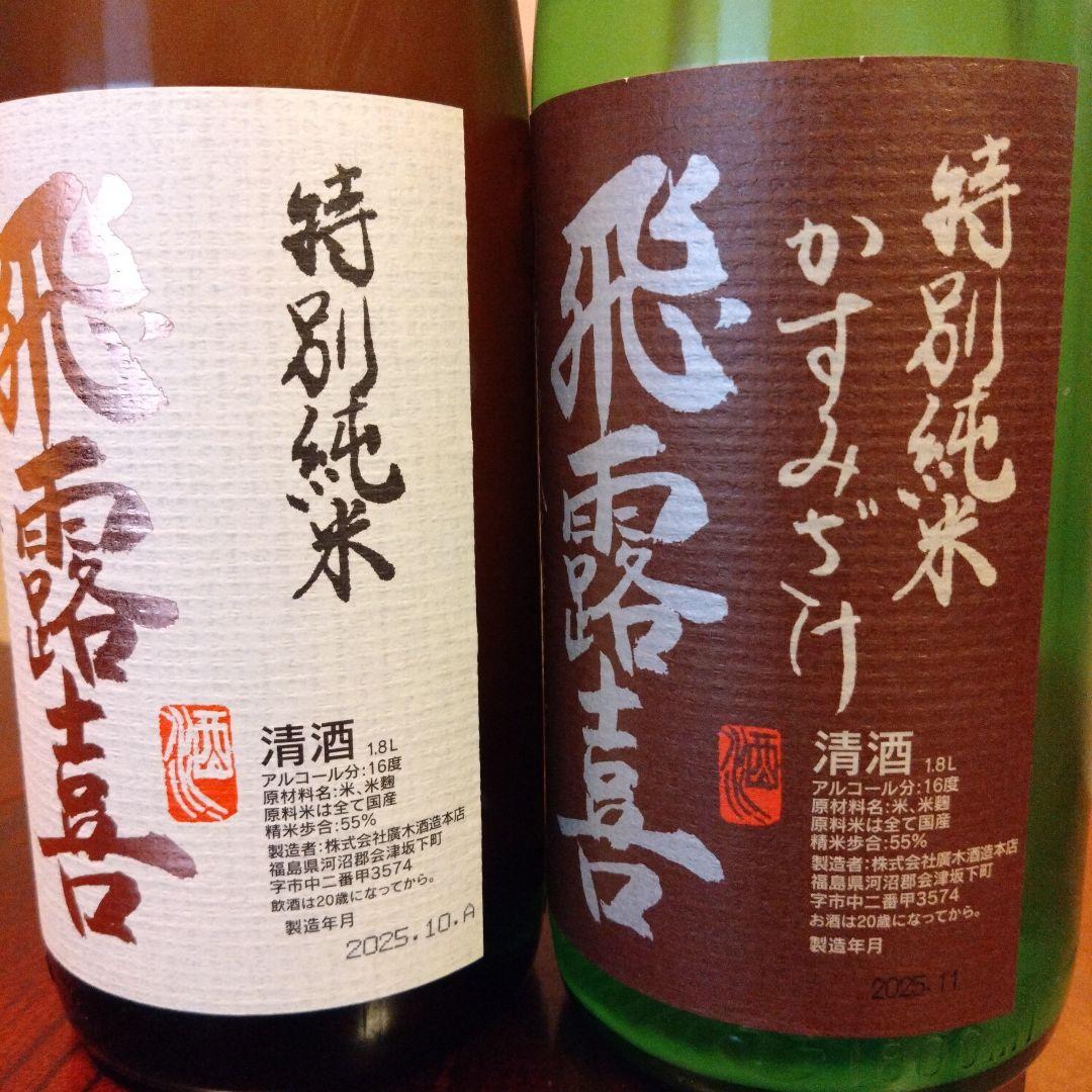 飛露喜 1800ml セット