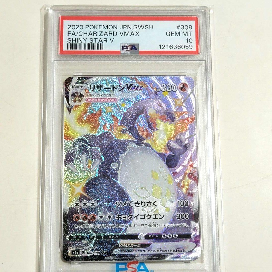 PSA10 リザードンVMAX SSR 308/190 psa10 ポケモン