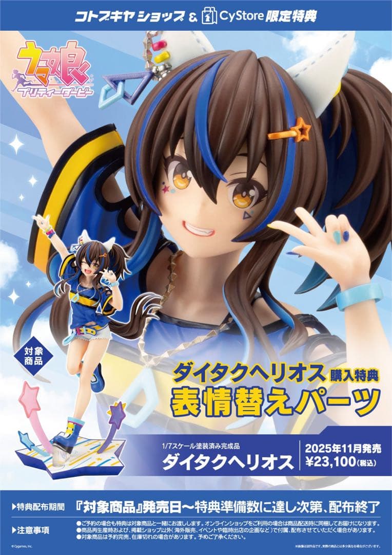 【購入特典付き】ウマ娘 プリティーダービー スケールフィギュア ダイタクヘリオス