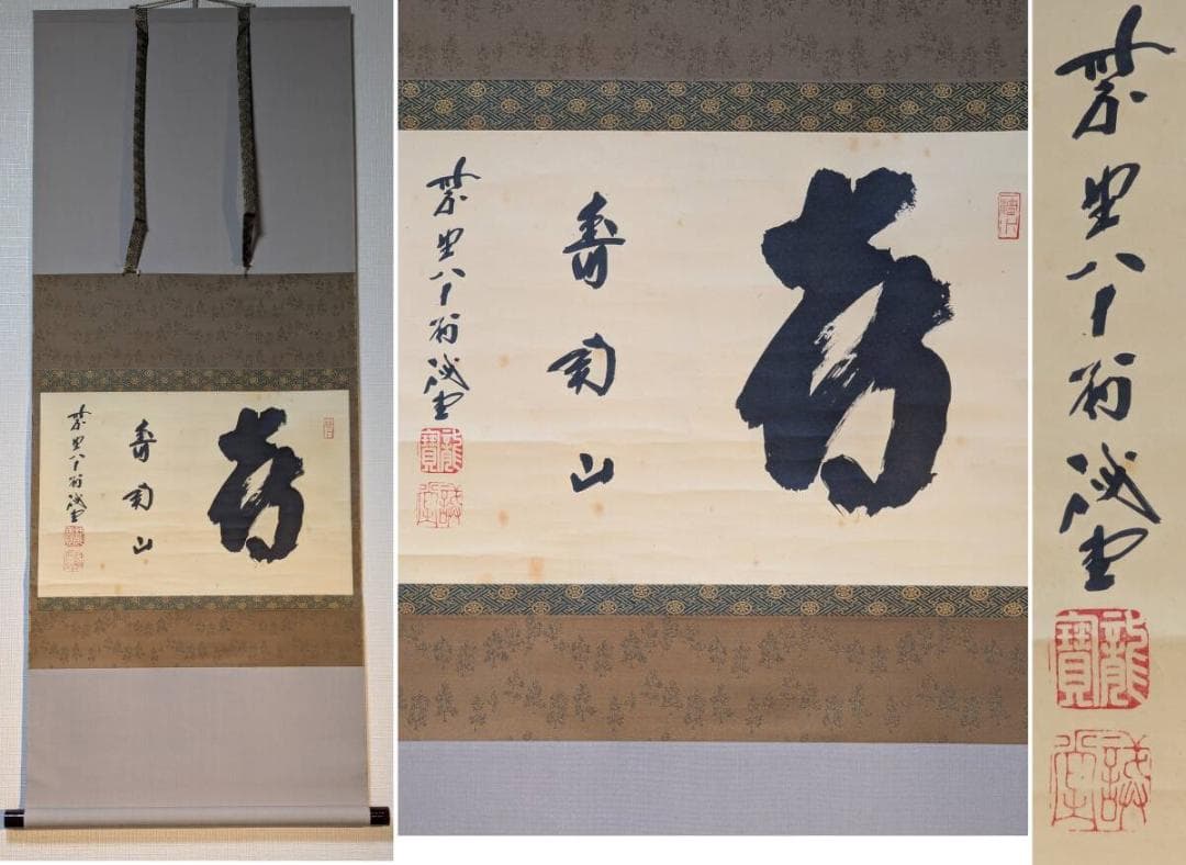 【真作】掛軸　紫野誠堂　一字書　気品漂う雄渾な筆致　合箱入　T136