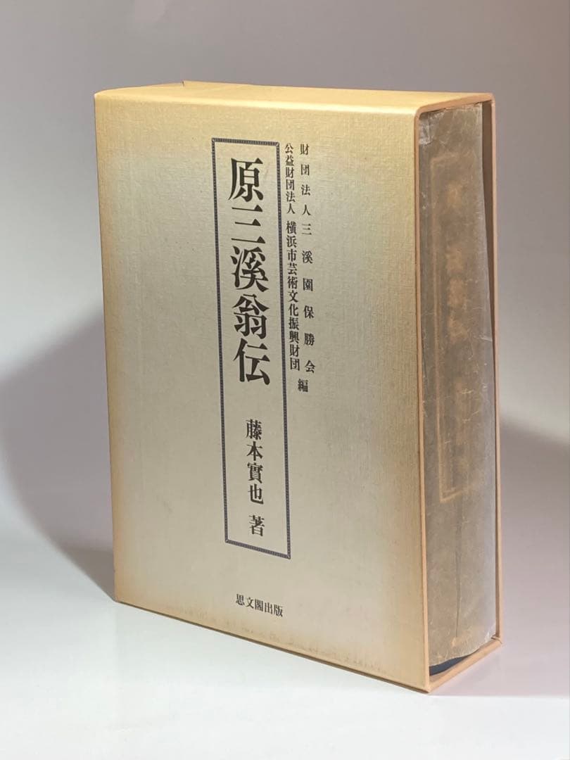 原三溪翁伝/藤本實也