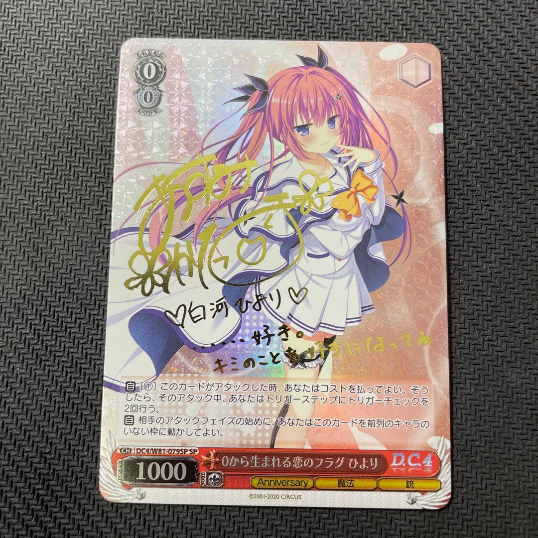 ヴァイスシュヴァルツ WS 0から生まれる恋のフラグ 白河ひより SPサイン