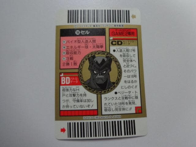 【箱出し極美品】1993ドラゴンボール バーコードウォーズNo.106カードダス