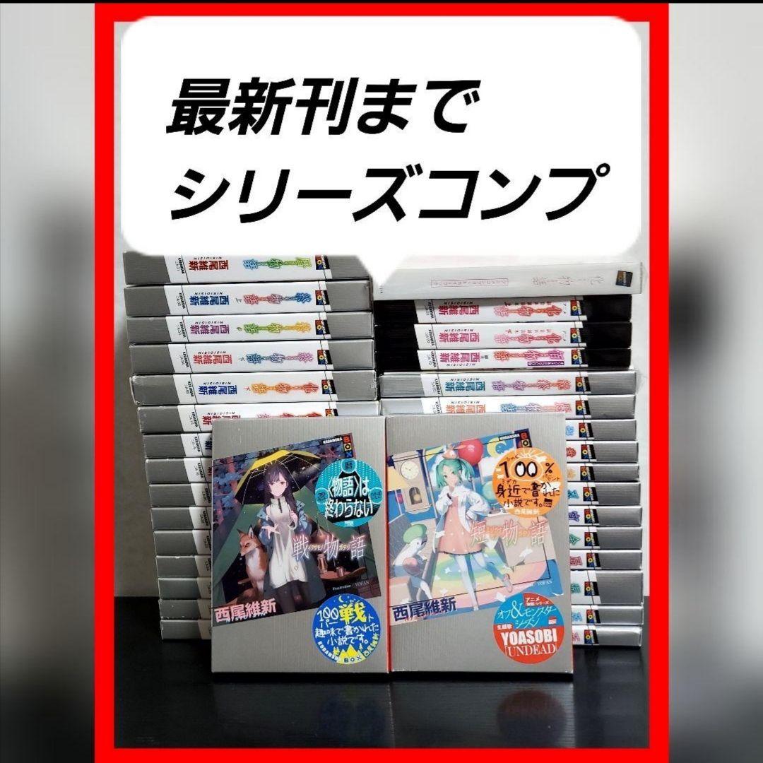 物語シリーズ　全巻　セット　西尾維新　35冊　漫画　小説