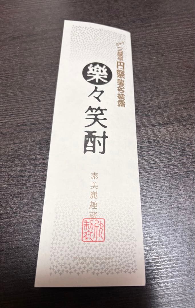 六代目 円楽襲名記念 楽々笑酎 ギフトボックス入り