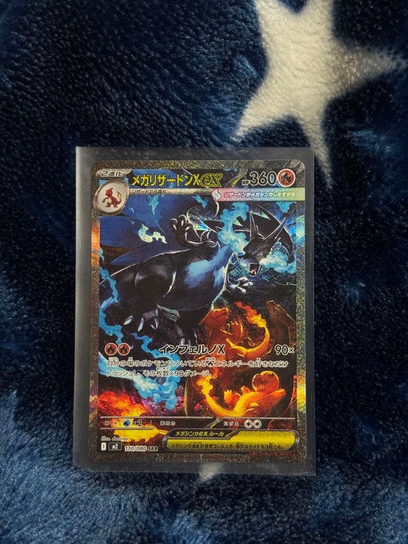 【美品】ポケモンカード　メガリザードンx ex sar 110/80 M2