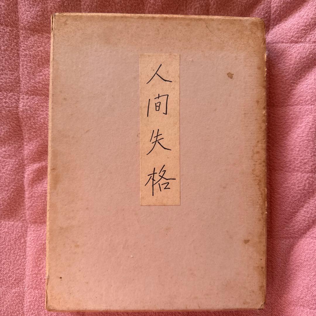 人間失格 太宰治肉筆版初版