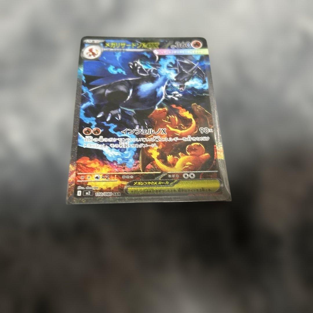 ポケモンカードゲーム　SAR メガリザードンx ex