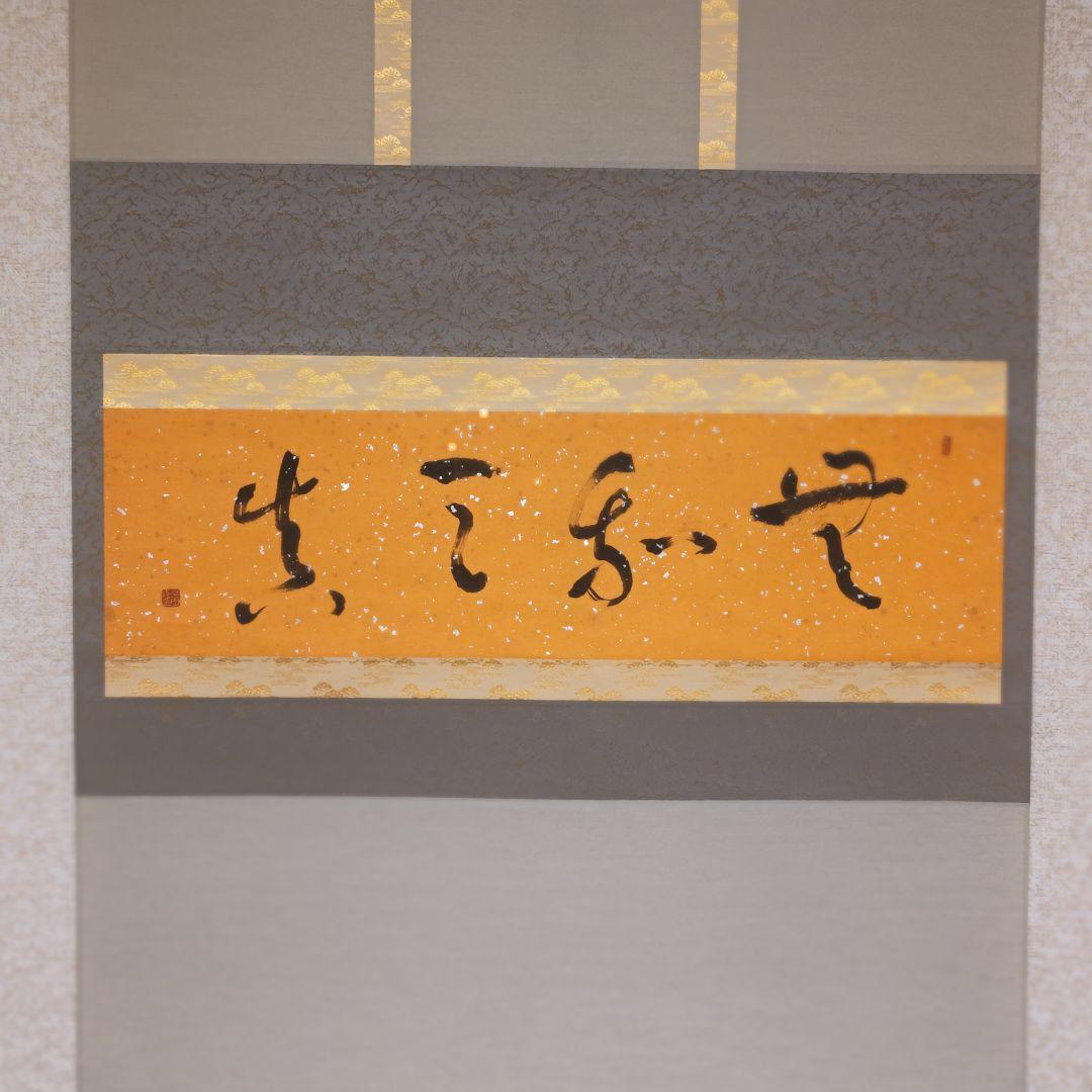 掛軸（状態良好）村田修　肉筆保証　四字熟語　中国書道家、茶道具