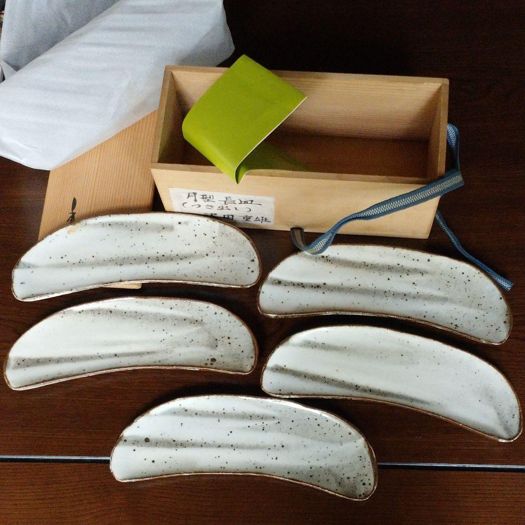 澤田 重雄  月型長皿 5客揃い(つき出し)