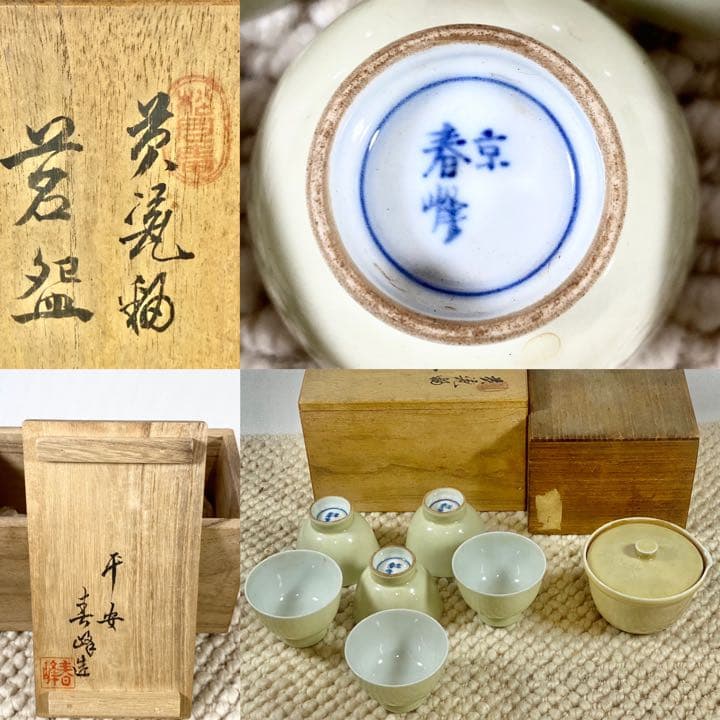 唯一無二　初代　平安春峰　松月庵 茶器 六碗　大正期　黄瓷釉　急須　煎茶道具