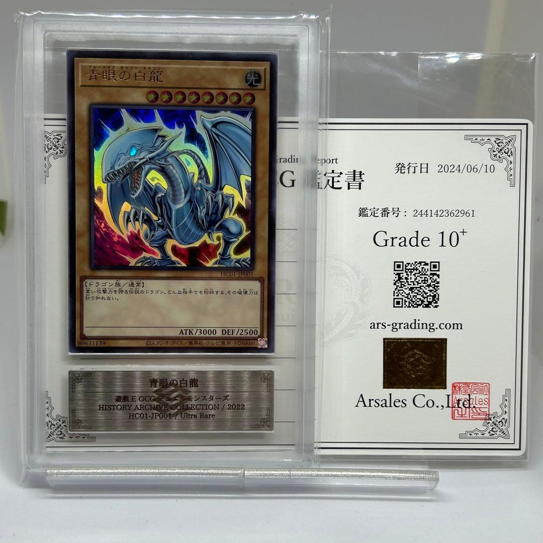 【ARS10+】 青眼の白龍　ウルトラ　HC01