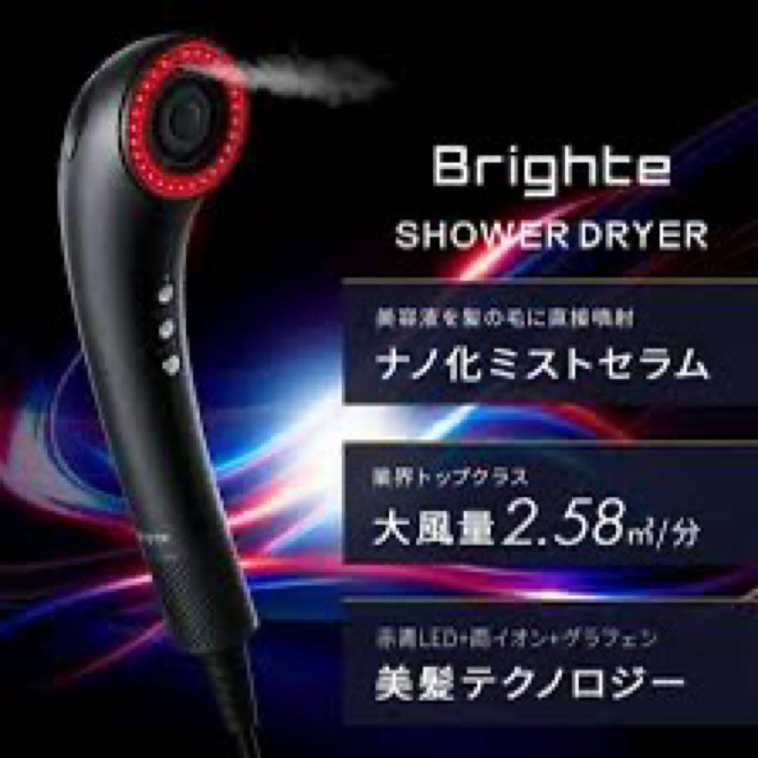ブライトシャワードライヤー　完全未開封