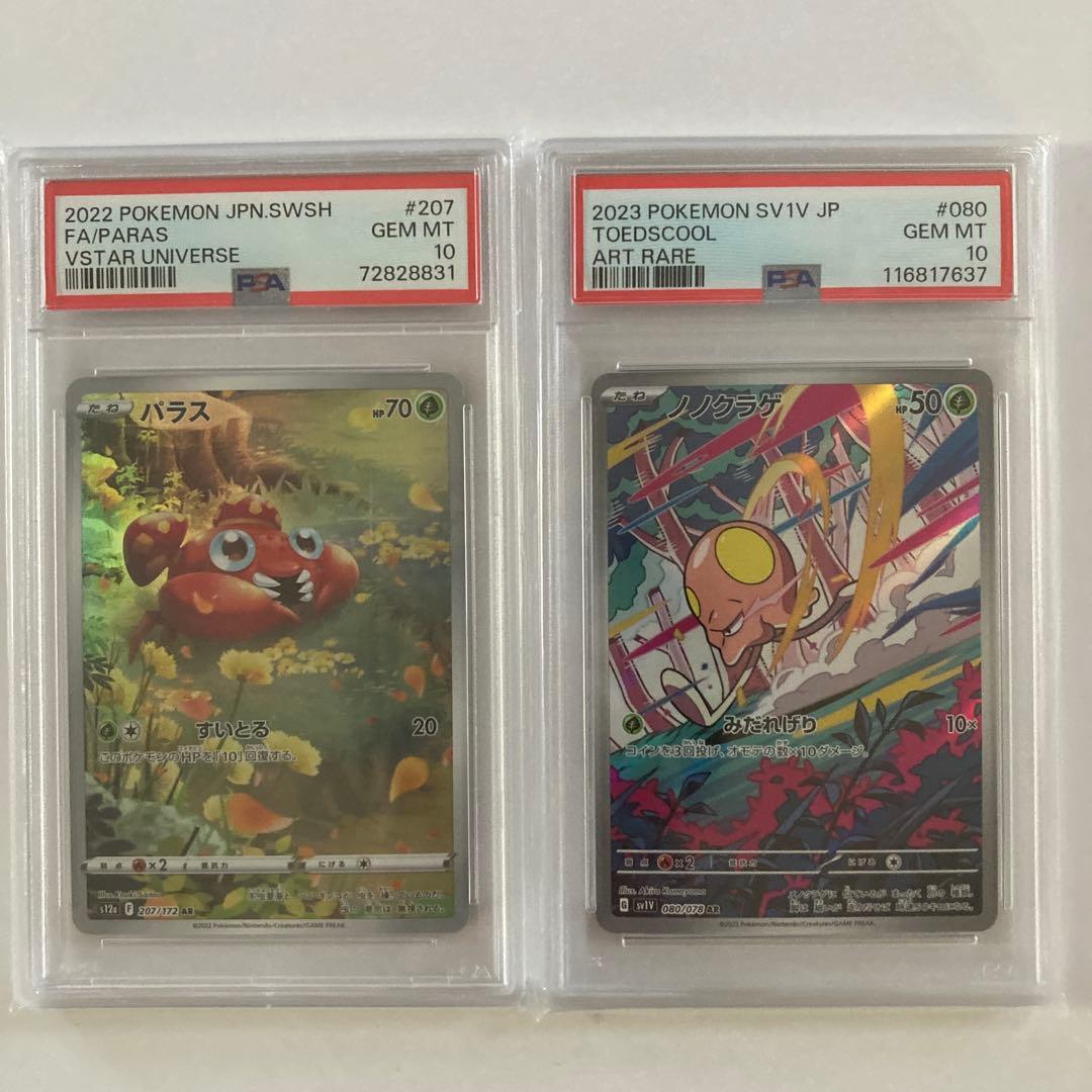 ポケモンカード　psa10 パラス　ノノクラゲ　AR 2枚セット
