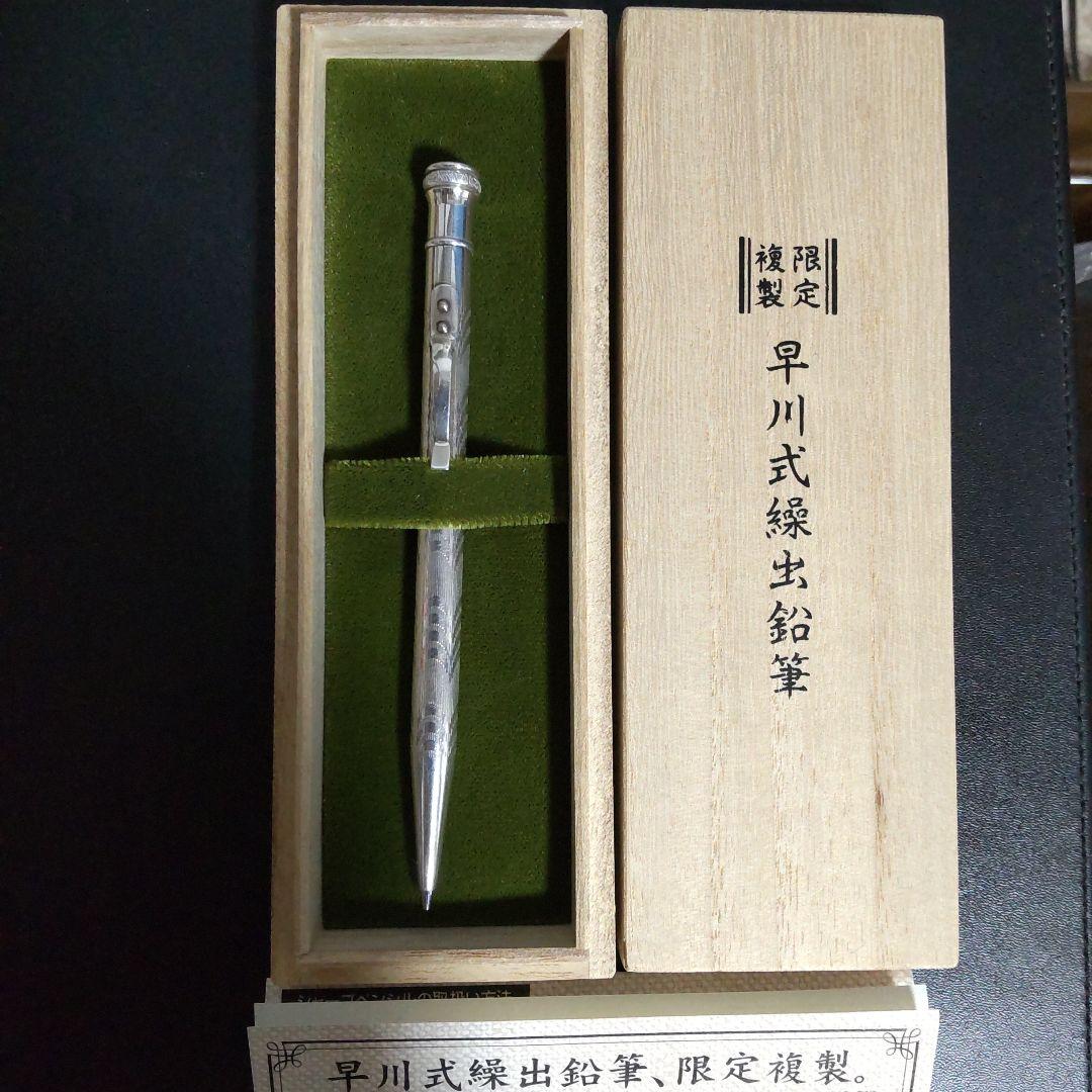 2009年 限定複製　早川式繰出鉛筆 0.5mm