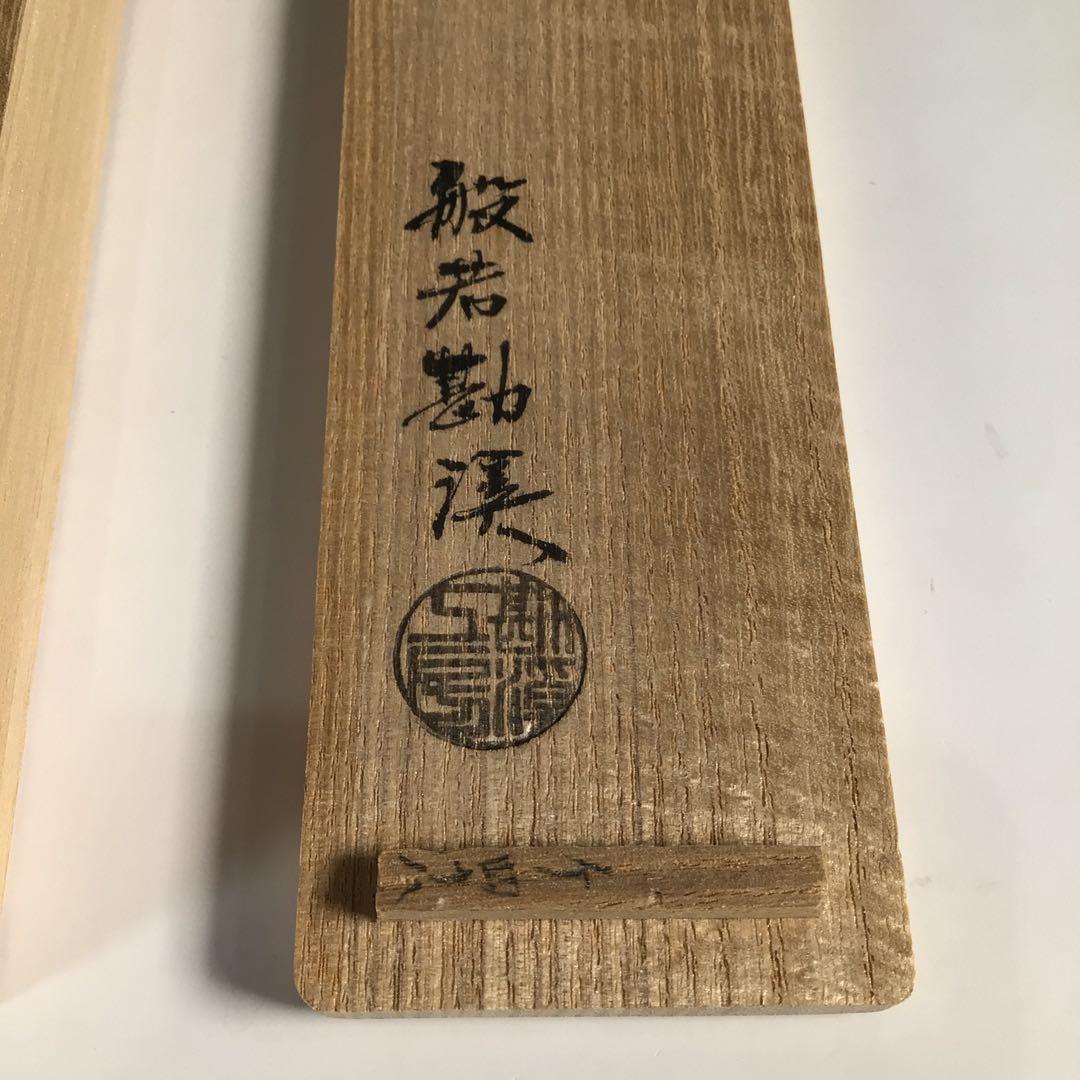 Ｍ４５５　火箸　『般若勘渓造』『南鐐』『鳥頭』『飾火箸』　共箱　茶道具