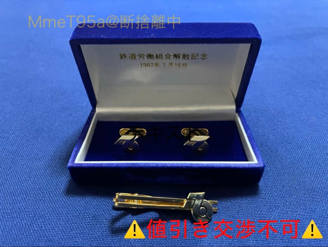 【希少】国鉄労働組合解散記念カフスボタン、ネクタイピンセット
