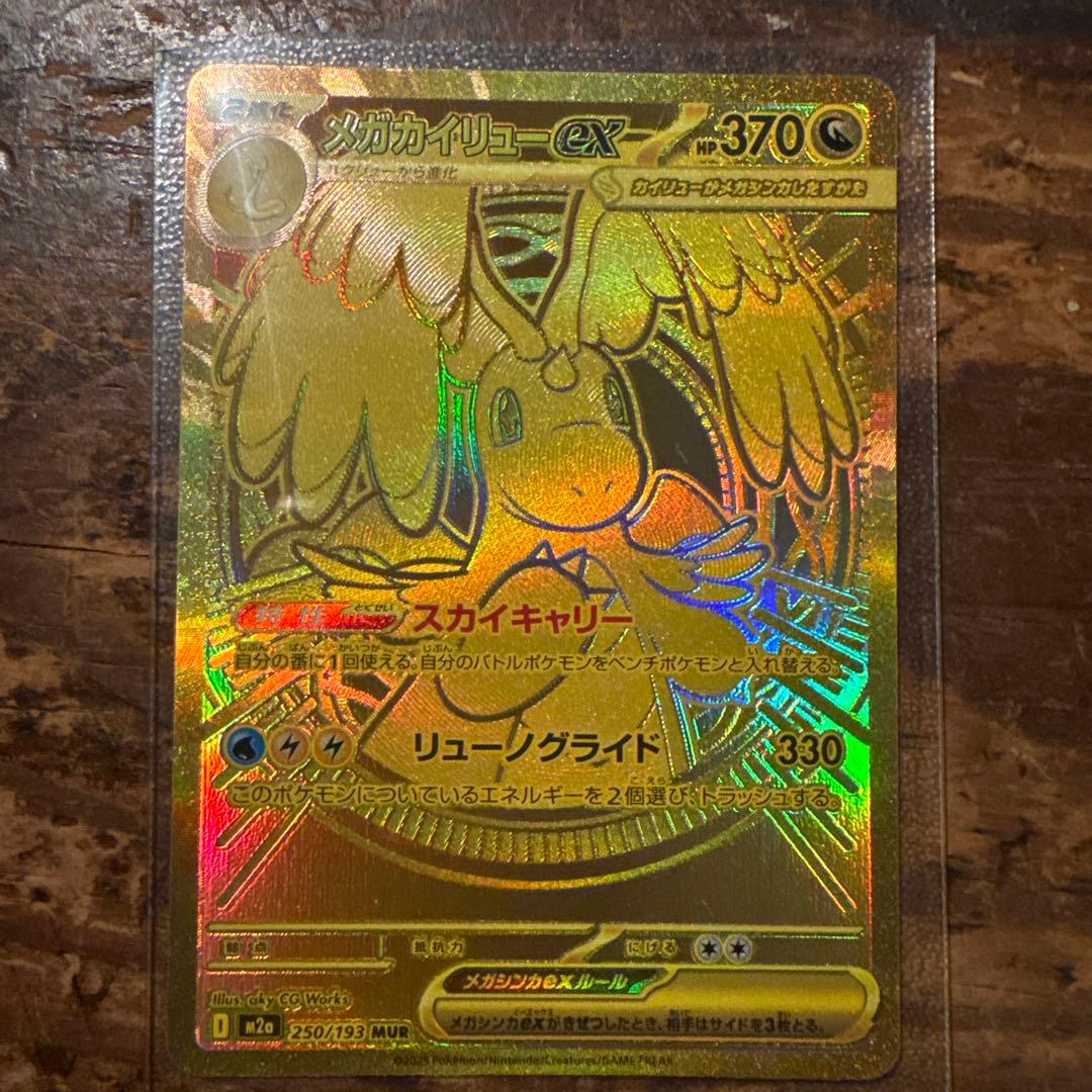 MURメガカイリューex