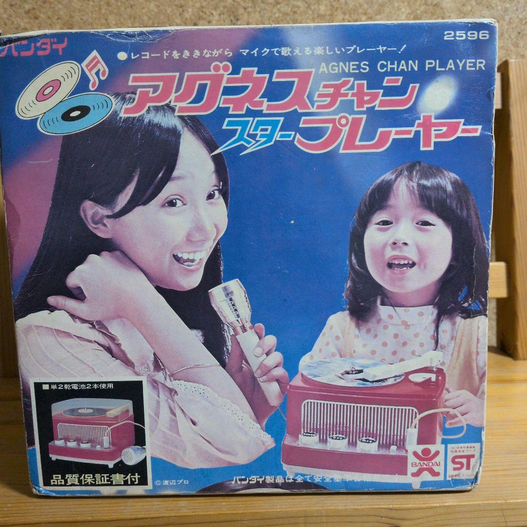 レコードを聴きながらマイクで歌える　アグネスチャンスタープレイヤー　レトロ玩具