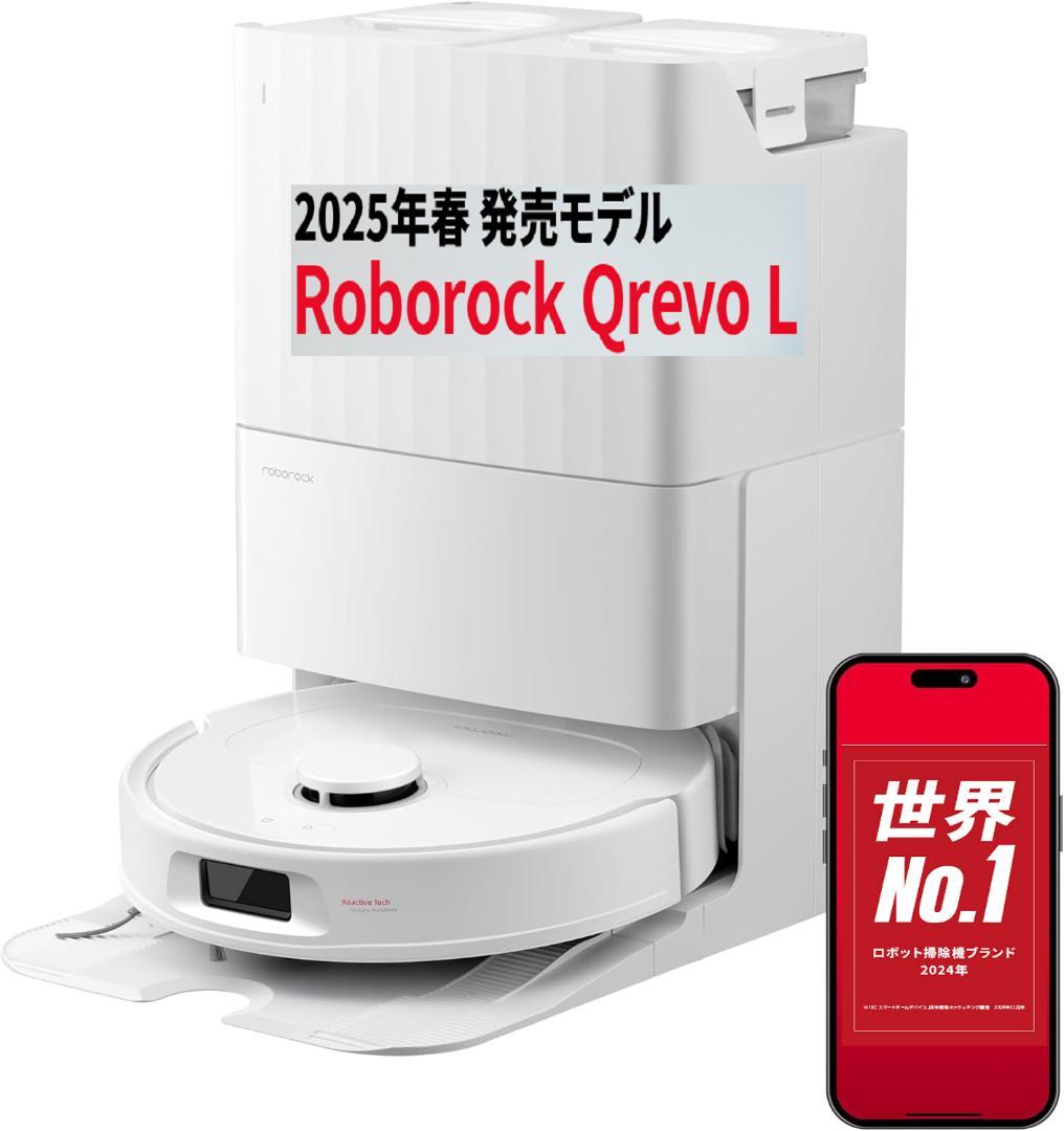 新品値下げ☆roborock Qrevo L ロボット掃除機 水拭き 全自動洗浄