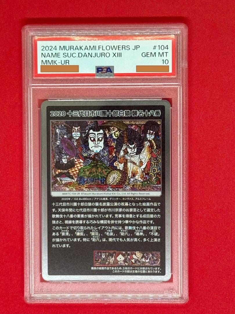 PSA10■十三代目市川團十郎白猿 襲名十八番　村上隆MMKTC-104/UR)