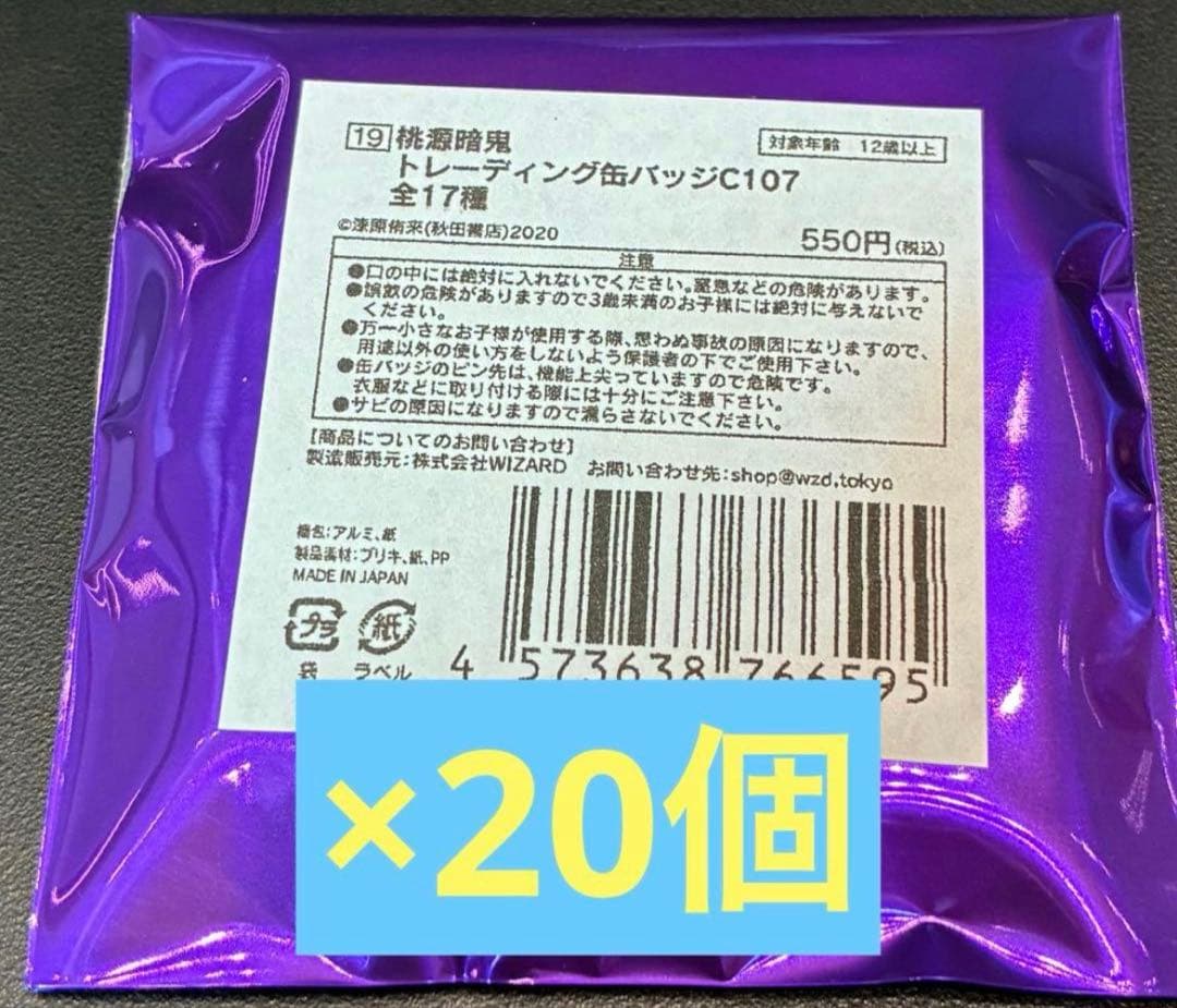 新品未開封 秋田書店 桃源暗鬼 C107 コミケ 缶バッジ 20個セット