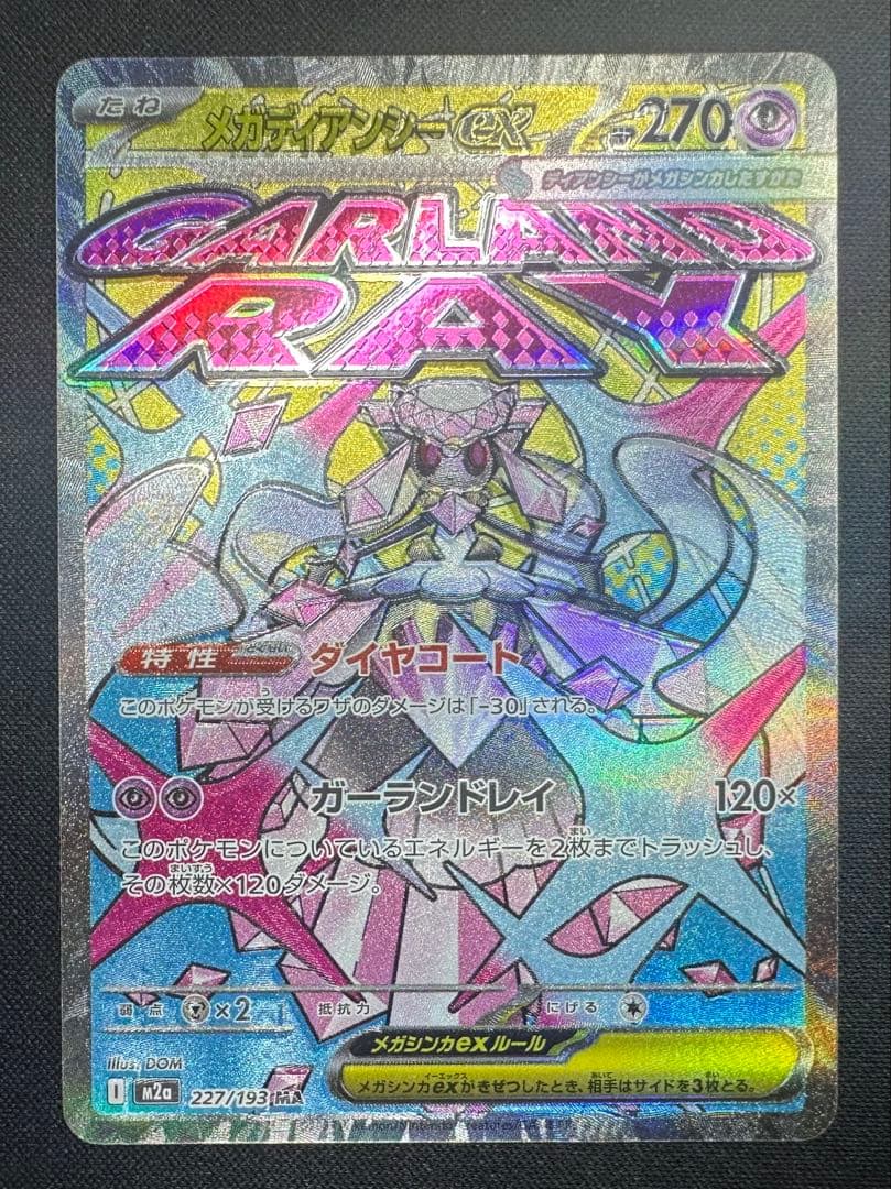 ポケモンカード　ポケカ　メガディアンシー　ex MA ホロズレ　魂抜け　エラー