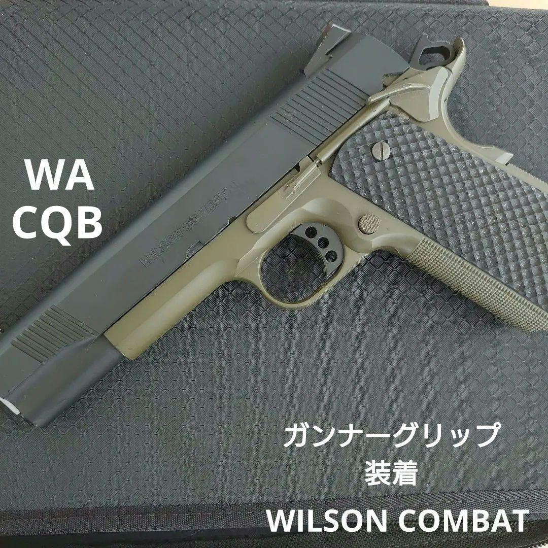 ウエスタンアームズ　ウィルソンコンバットCQB（CBHW樹脂製ガンナーグリップ）