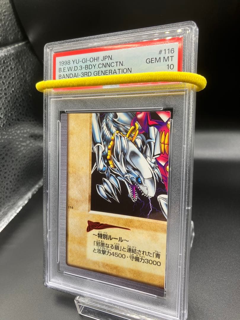 【PSA10】青眼の白龍 3体連結 遊戯王 バンダイ版 邪悪なる鎖 左下 116