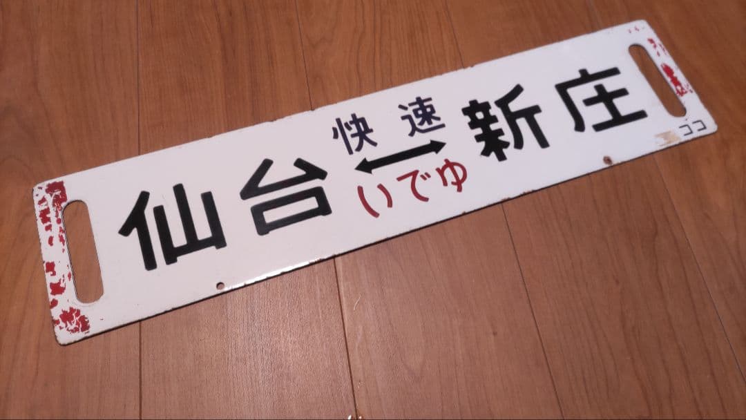 国鉄琺瑯サボ、行先板 「仙台(快速いでゆ)新庄」「仙台⇔小牛田⇔仙台」