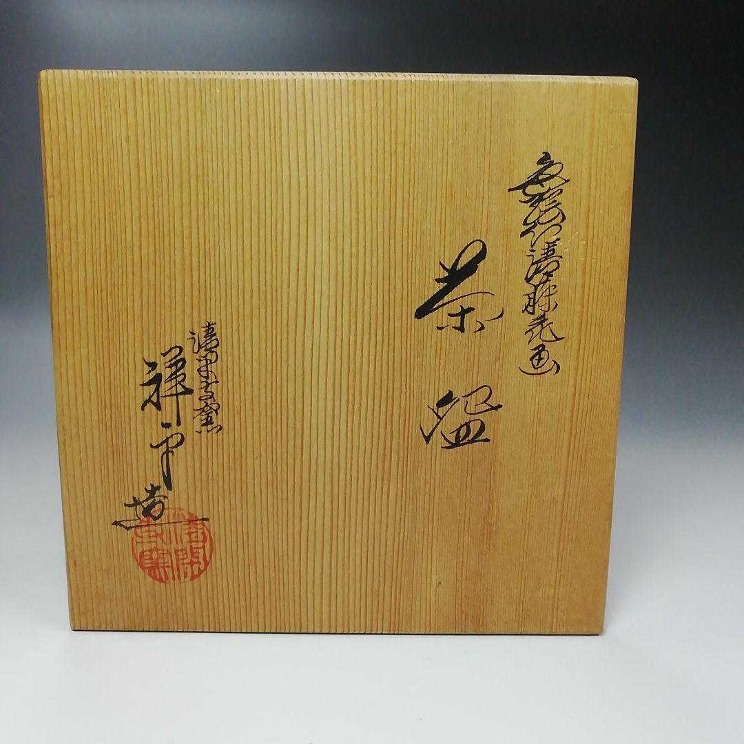 Ｓ３１３　茶碗　『仁清藤花画』『清閑寺窯　杉田祥平』　共箱　抹茶碗　茶道具
