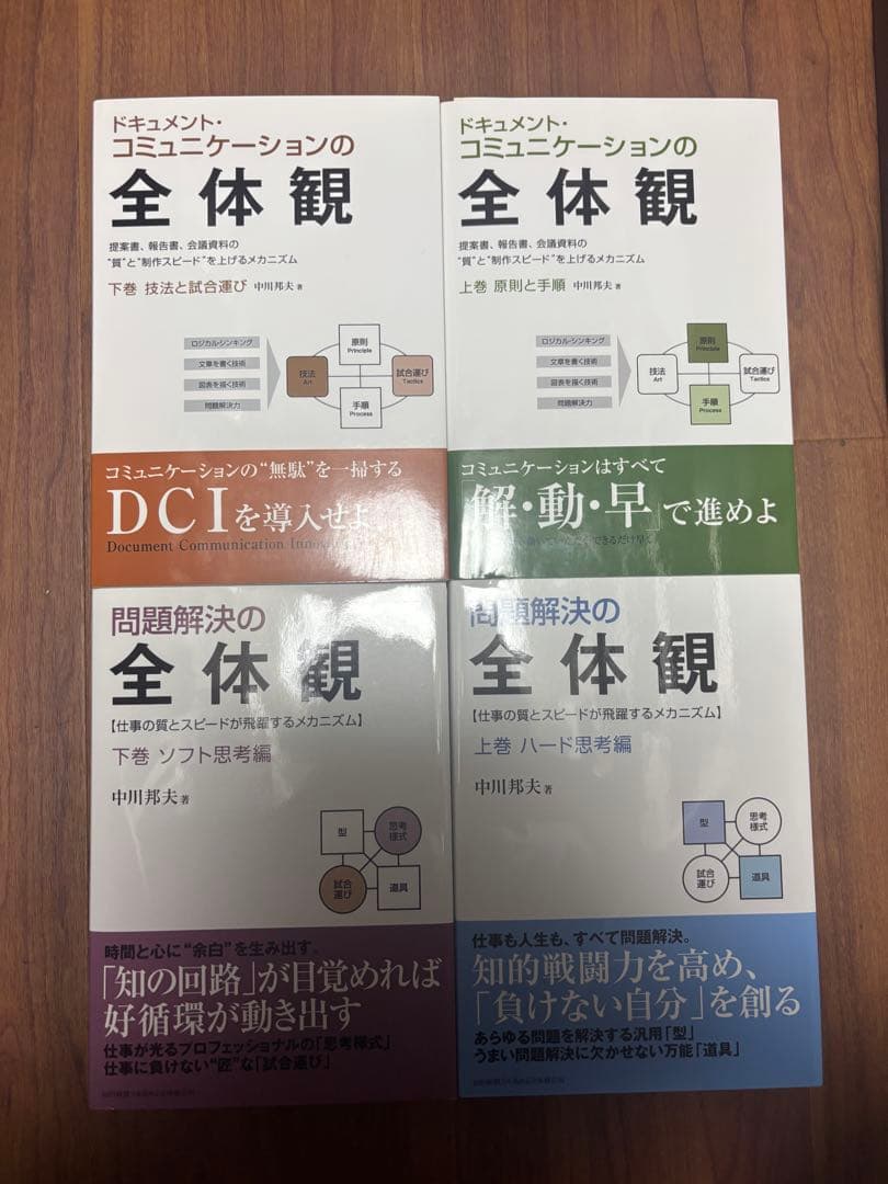 問題解決の全体観/ドキュメントコミュニケーションの全体観（4冊セット）