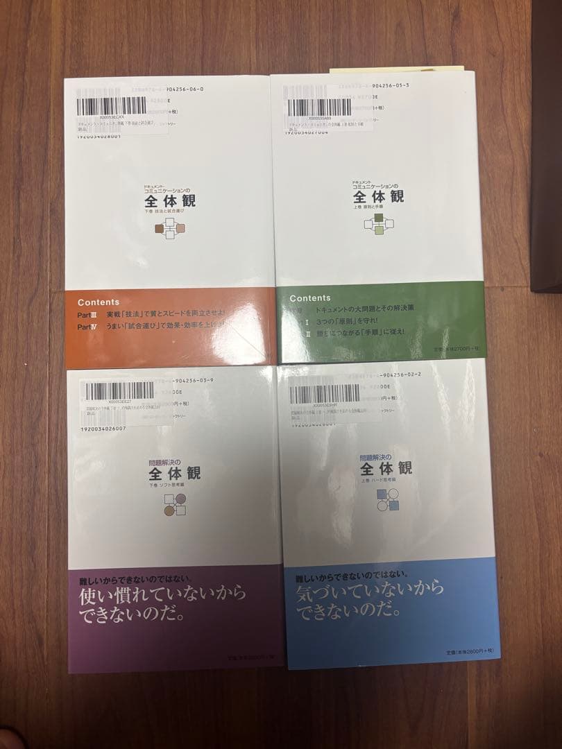 問題解決の全体観/ドキュメントコミュニケーションの全体観（4冊セット）