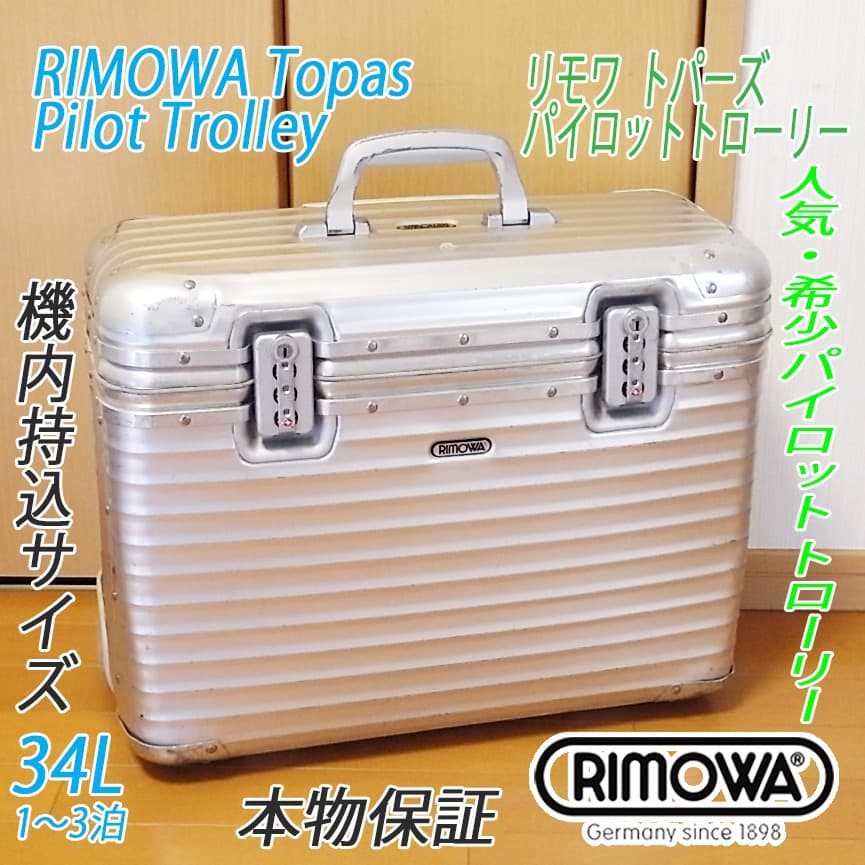 ◇RIMOWA/リモワ パイロットトローリー【機内持込可】メンテ・クリーニング済
