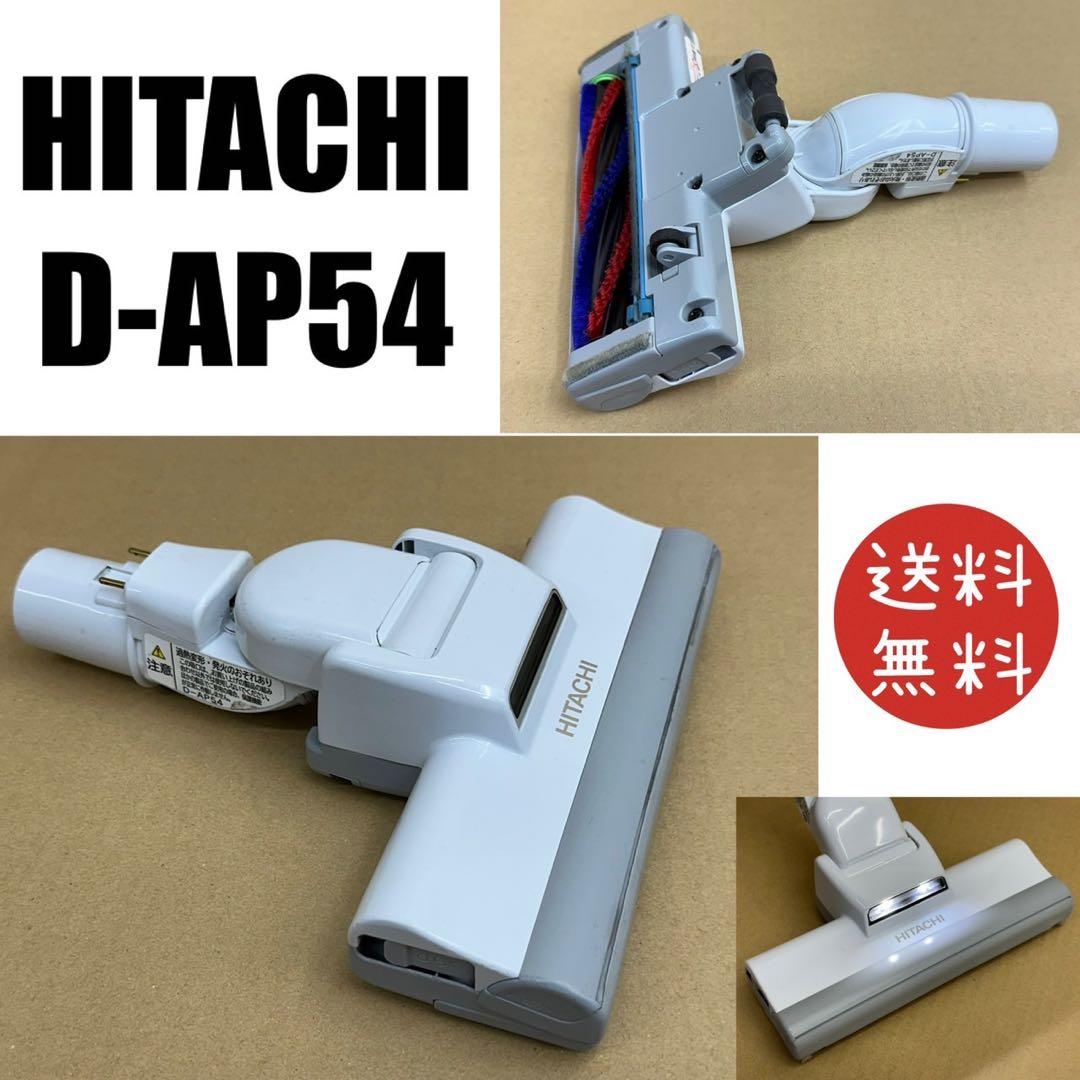 希少　新型　日立　掃除機　ホワイト　白　ヘッド　回転ブラシ　D-AP54 中古