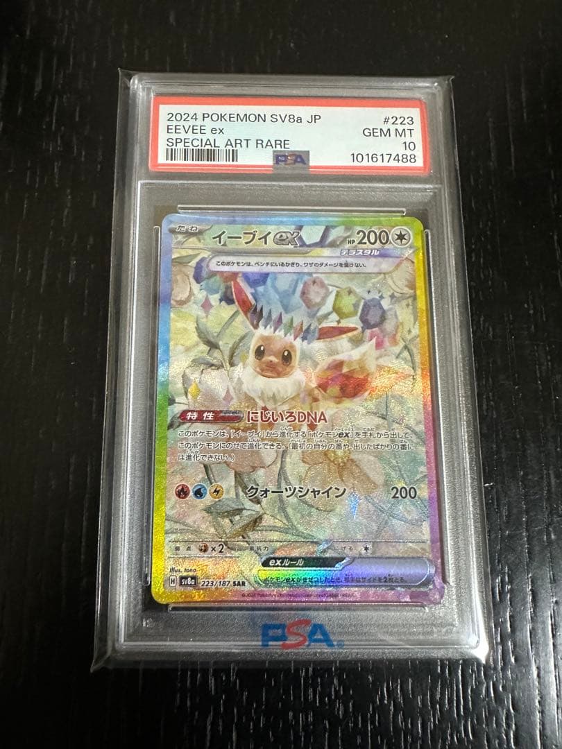 最安値　イーブイEX SAR psa10