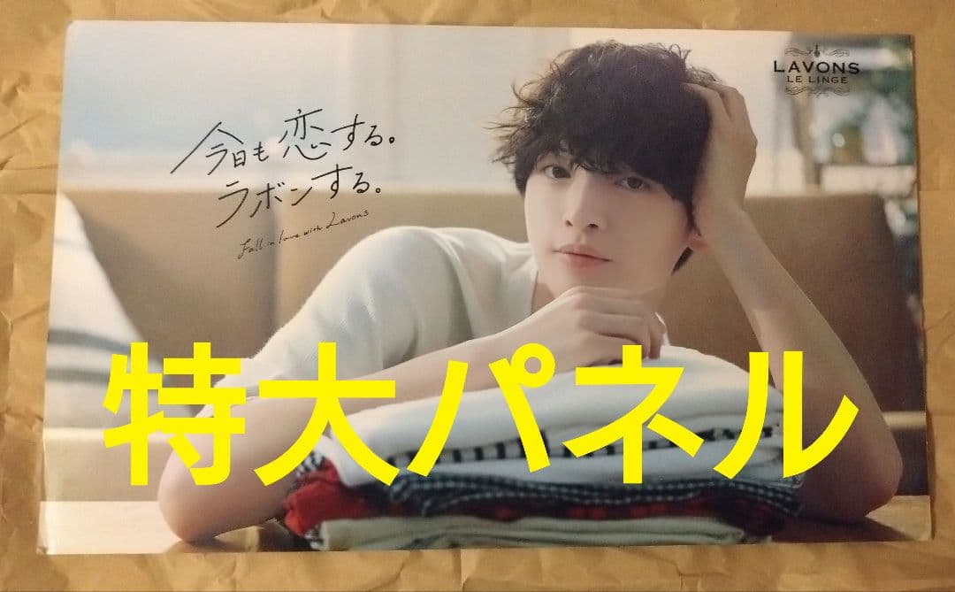 ラボン　玉森裕太　販促　特大　パネル　ボード　キスマイ　LAVONS