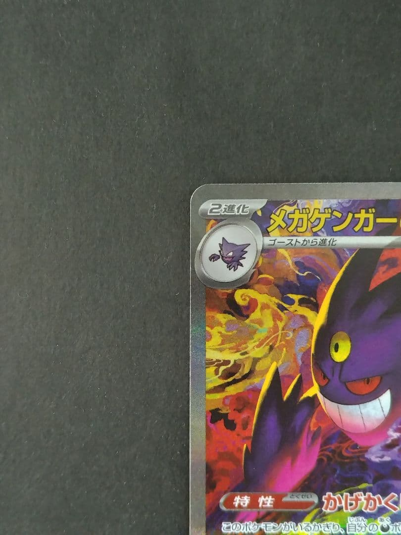 ポケモンカード MEGA メガゲンガーex SAR M2a 240/193