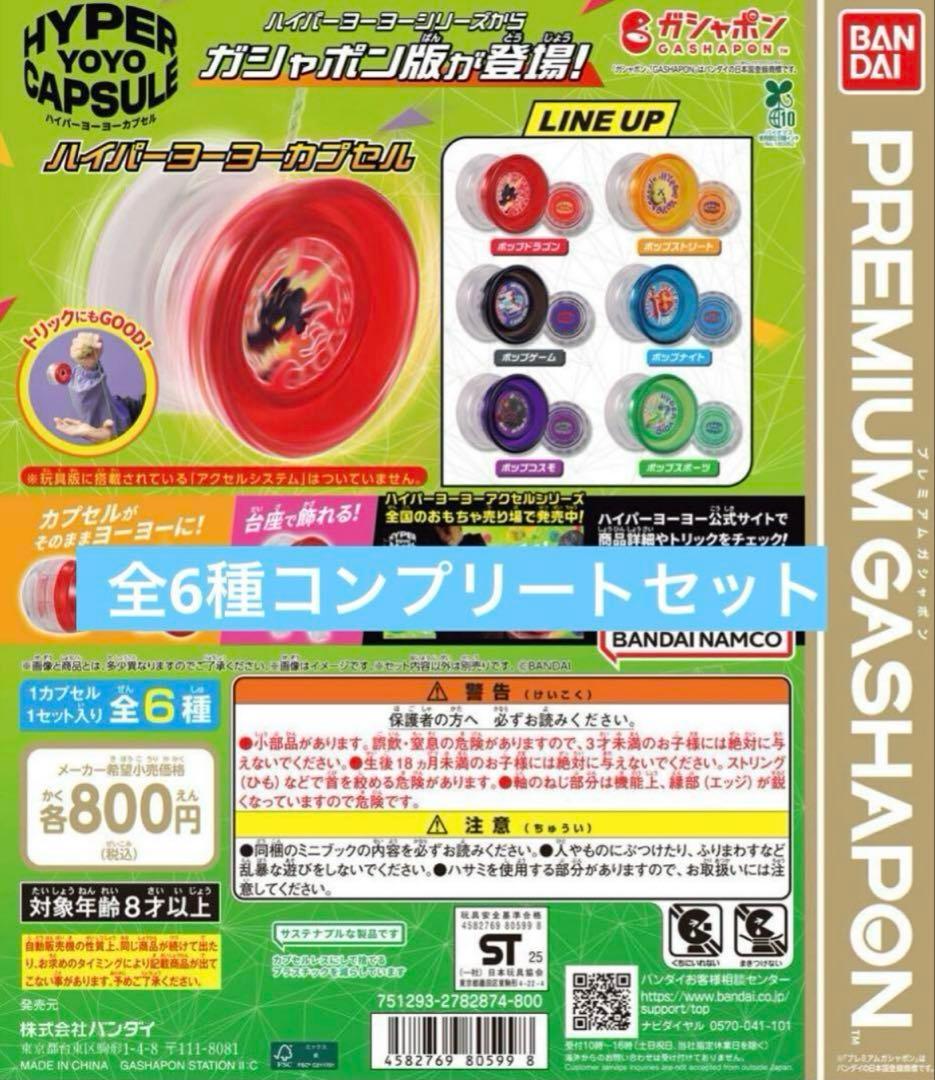 ハイパーヨーヨーカプセル 全6種コンプリートセット