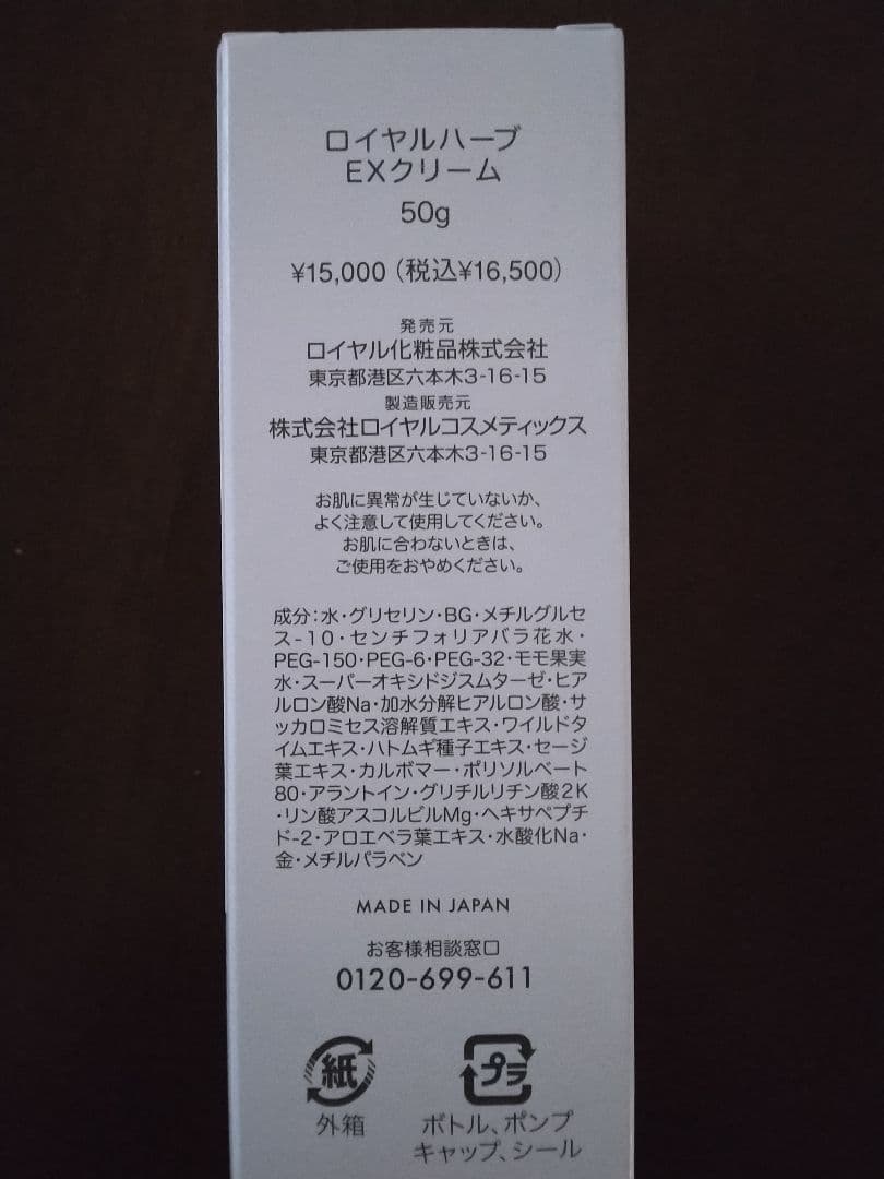 ロイヤル化粧品ハーブEXクリーム