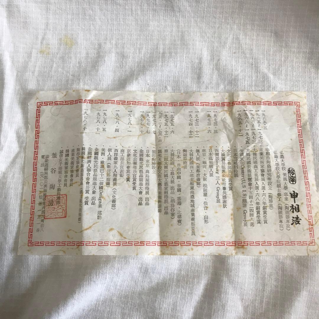 申相浩 青磁 菓子鉢