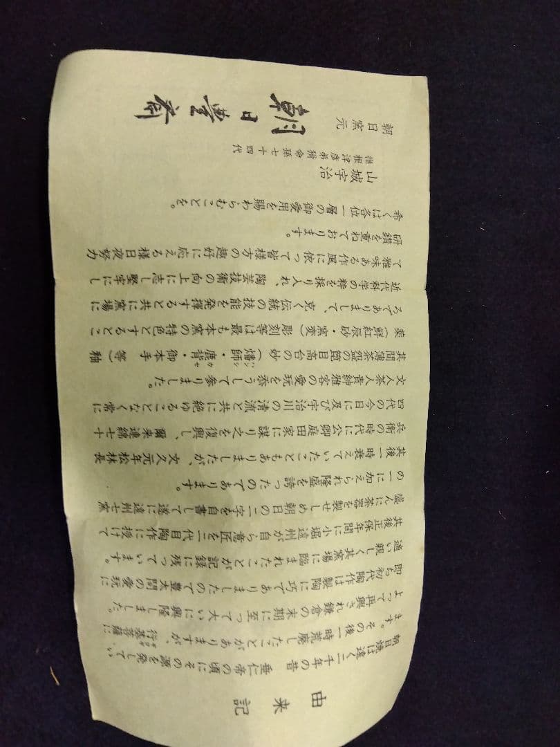 茶道具 茶碗 朝日焼 梅花皮はぜ釉 74代 豊斎 松林豊斎 猶香庵