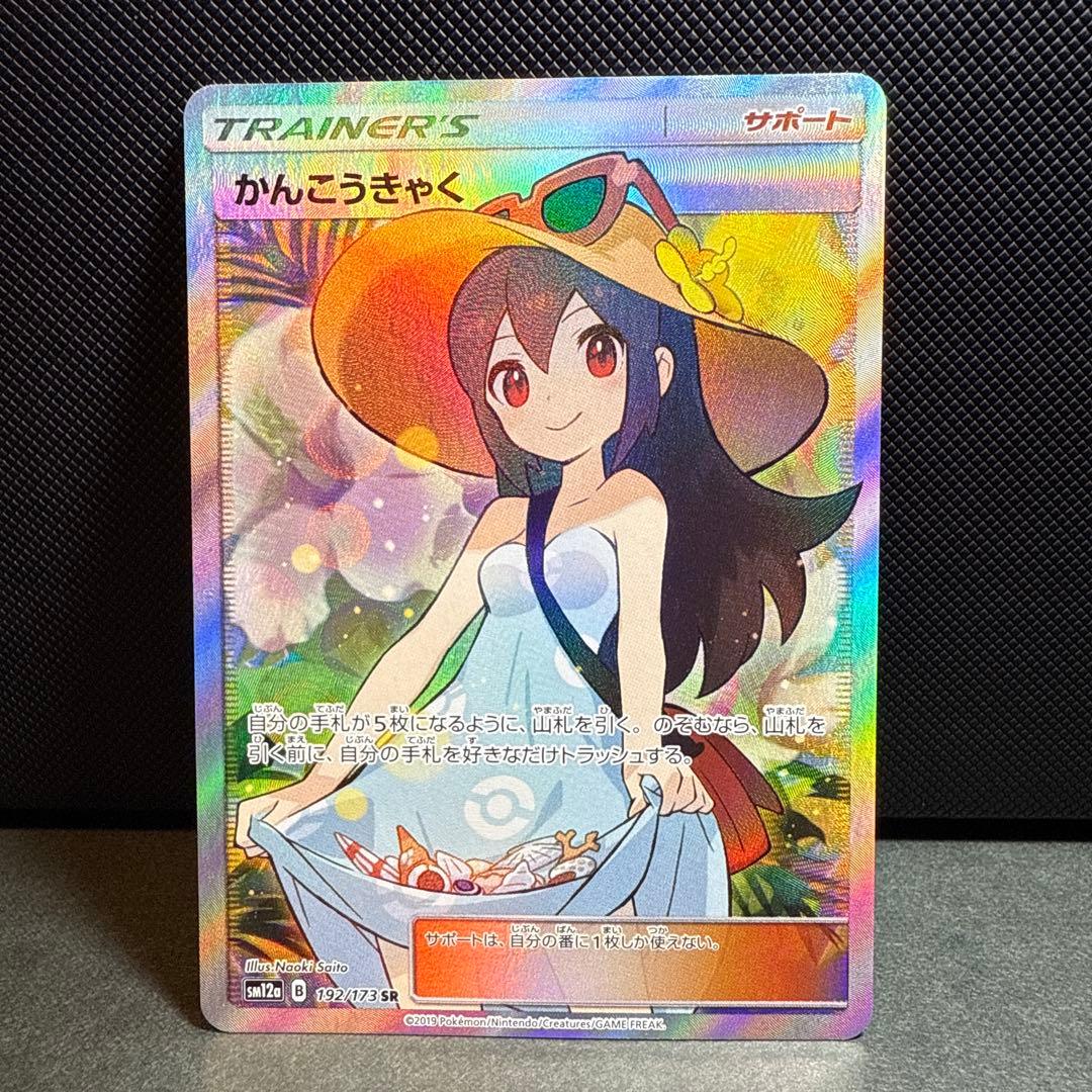 かんこうきゃくSR