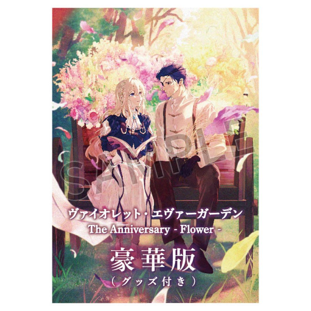 ヴァイオレット・エヴァーガーデン The Anniversary -Flower