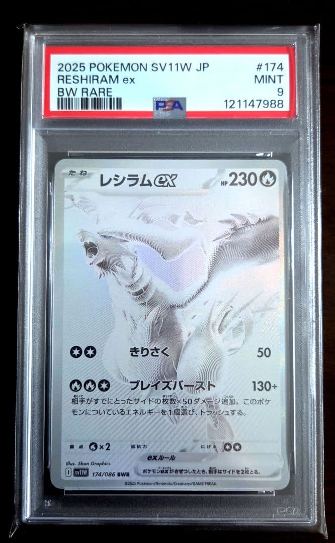 2025 ポケモン SV11W JP レシラムex #174 PSA 9