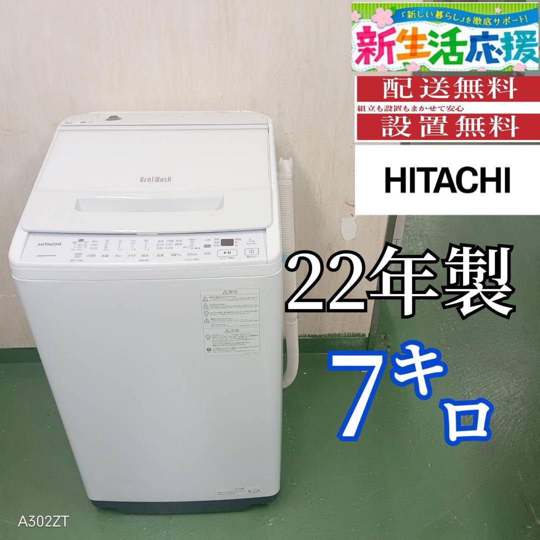 104 日立ビートウォッシュ洗濯機　7キロ　小型　一人暮らし　インバーター