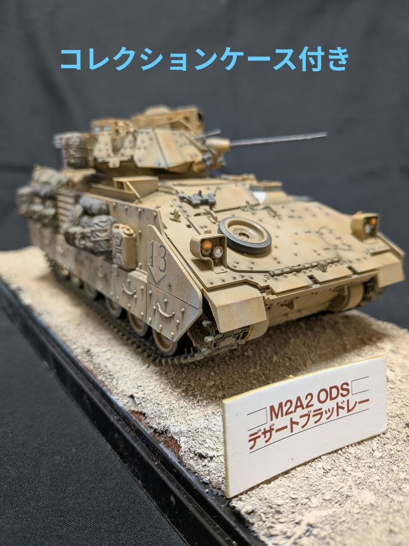 1/35 M2A2 ODS ブラッドレー歩兵戦闘車 完成品