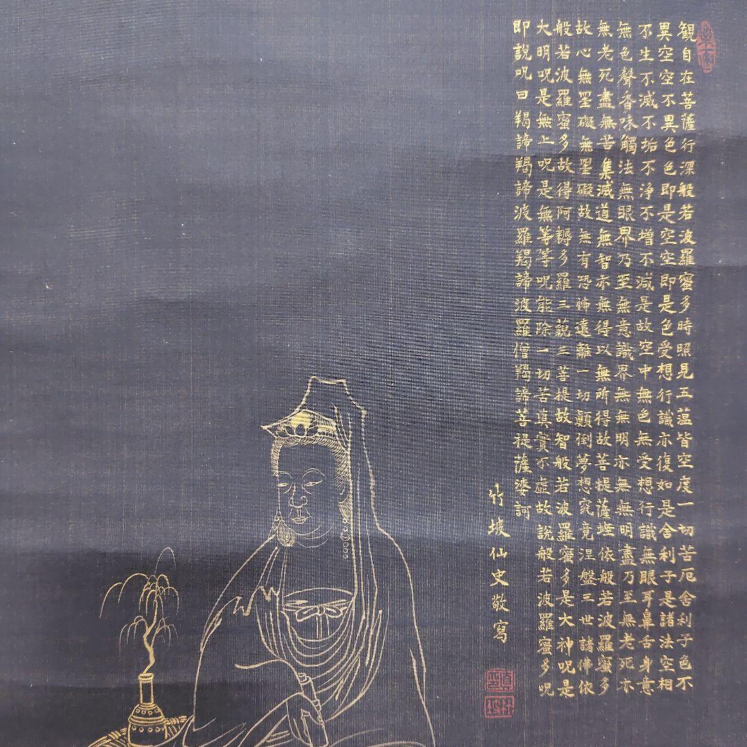 日本画　竹坡『心経.観音図』　紺紙(絹本)金泥仕様掛け軸　絓地　直筆本物保証