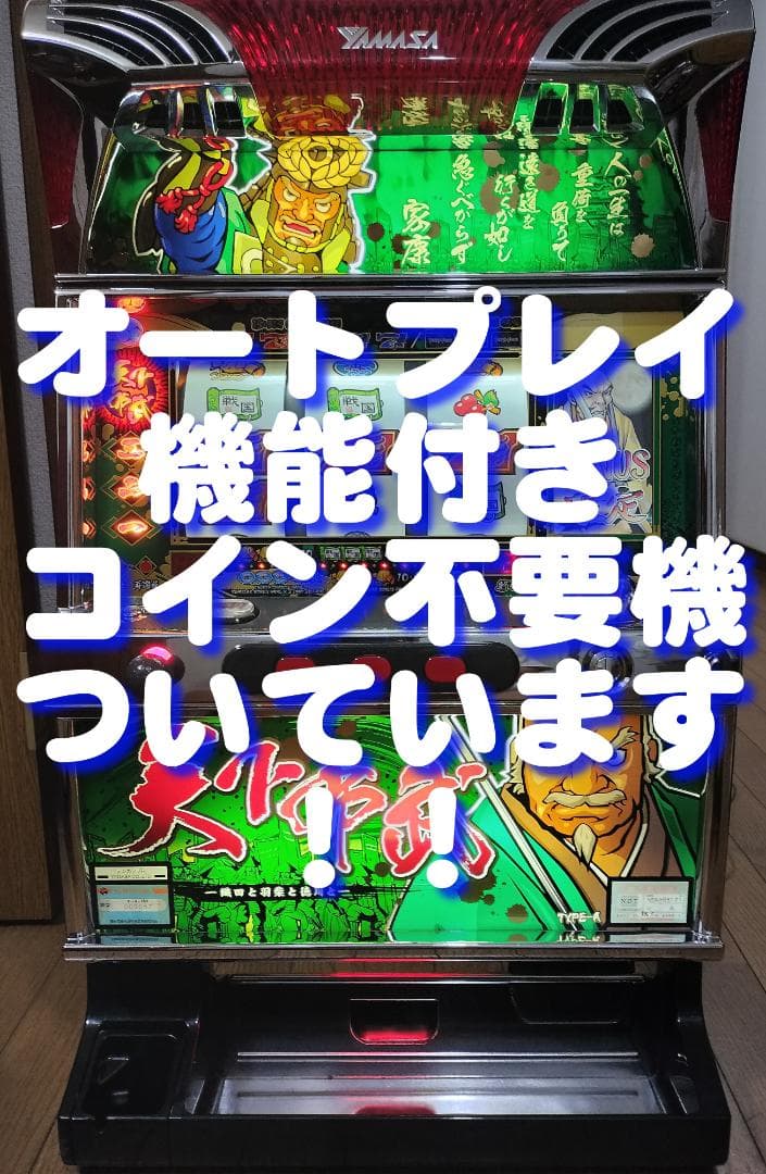 【パチスロ実機】山佐★天下布武R【オートプレイ付不要機付】４号機・希少台